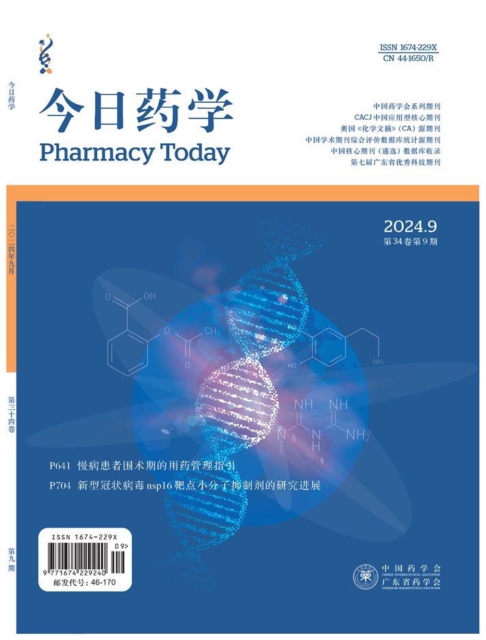 封1_今日藥學(xué)24(9)封面.jpg